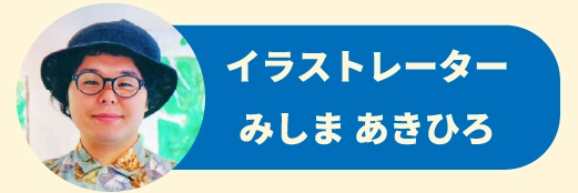 イラストレーターみしま あきひろ