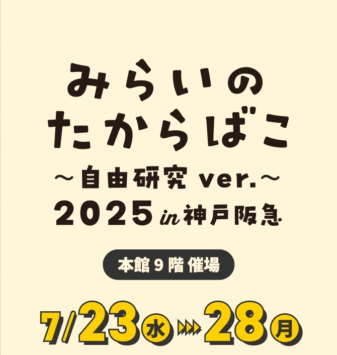 みらいのたからばこ