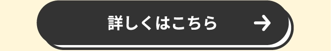 詳しくはこちら