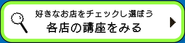各店の講座を見る