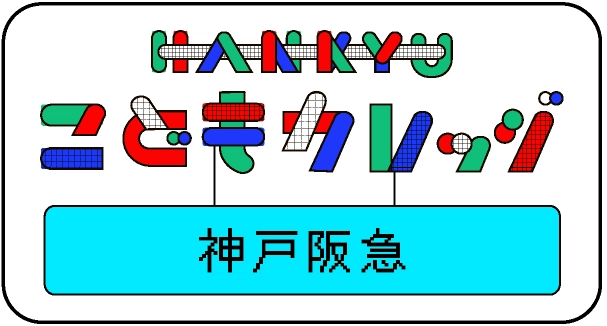 HANKYUこどもカレッジ