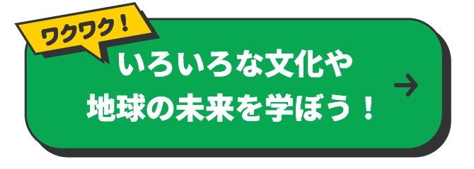 いろいろな文化や地球の未来を学ぼう！