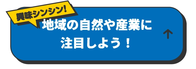 地域の自然や産業に注目しよう！