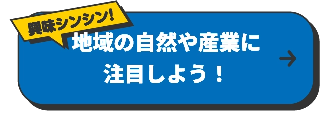 地域の自然や産業に注目しよう！