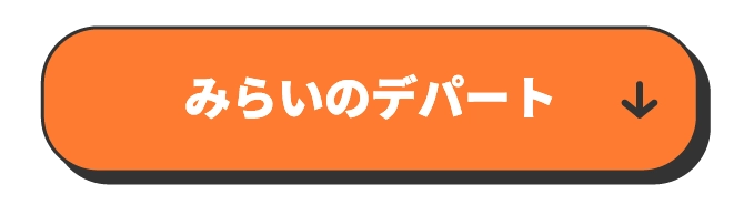 みらいのデパート