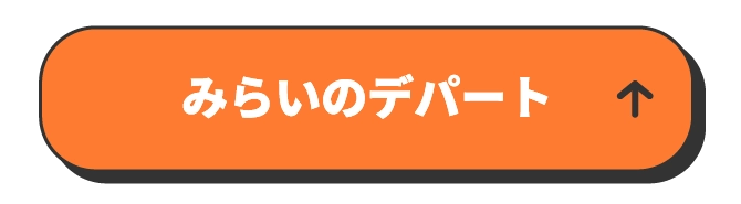 みらいのデパート