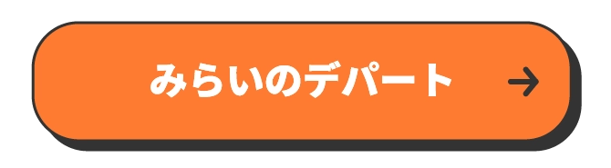 みらいのデパート