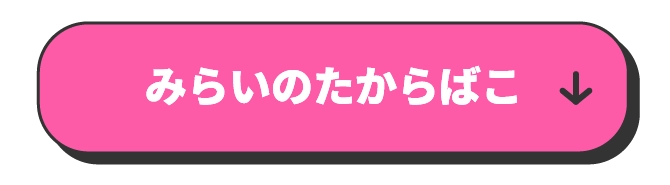みらいのたからばこ