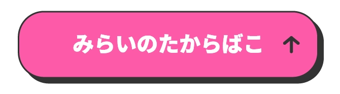 みらいのたからばこ