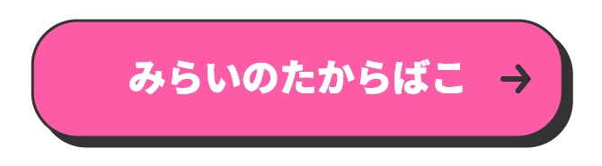 みらいのたからばこ