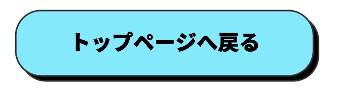 トップページへ戻る
