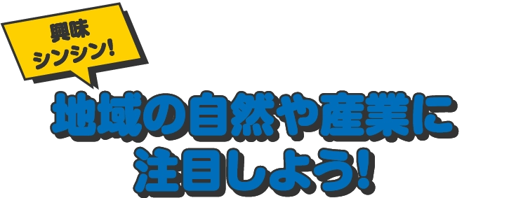 地域の自然や産業に注目しよう！