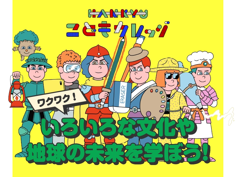 HANKYUこどもカレッジ いろいろな文化や地球の未来を学ぼう！