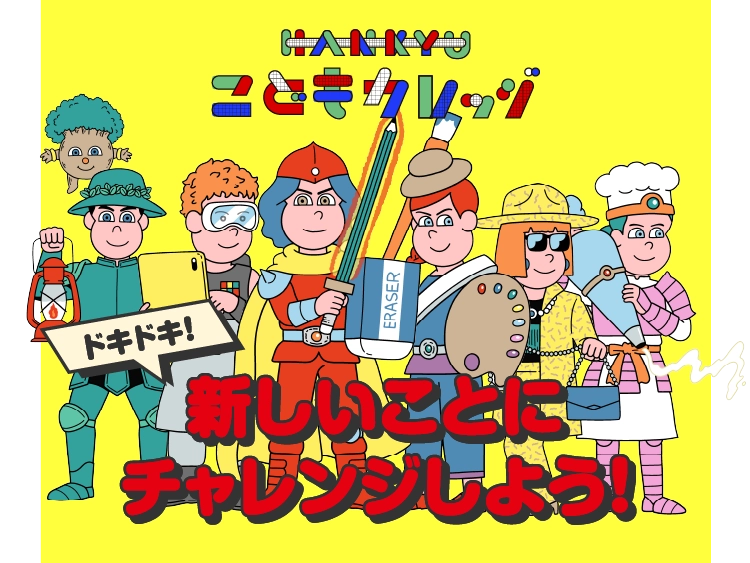 HANKYUこどもカレッジ 新しいことにチャレンジしよう！