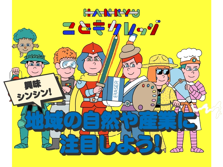 HANKYUこどもカレッジ 地域の自然や産業に注目しよう！