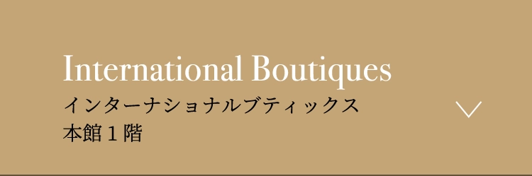 インターナショナルブティックス本館1階