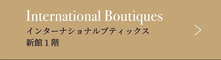 インターナショナルブティックス新館1階