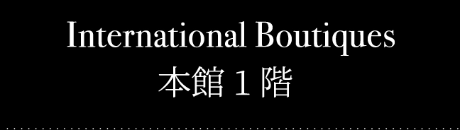 インターナショナルブティックス本館1階