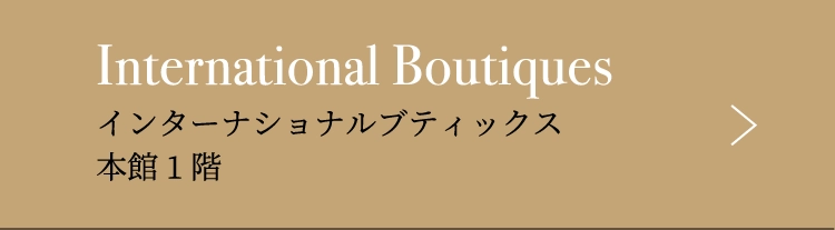 インターナショナルブティックス本館1階
