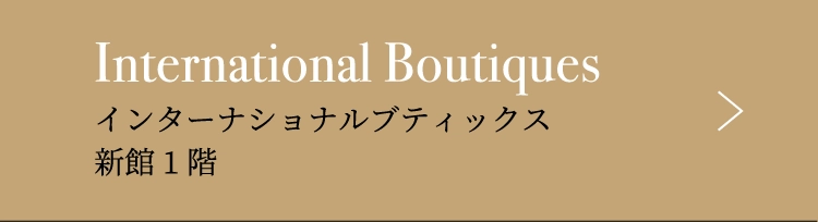 インターナショナルブティックス新館1階