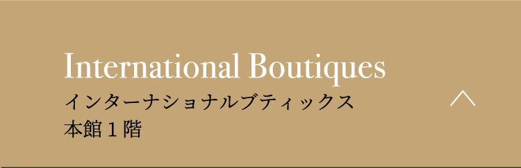 インターナショナルブティックス本館1階