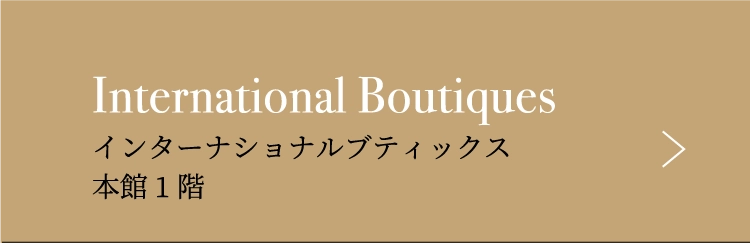 インターナショナルブティックス本館1階