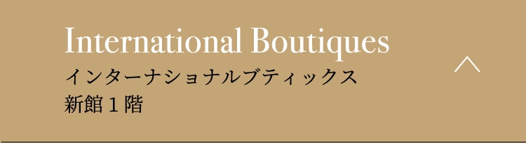 インターナショナルブティックス新館1階
