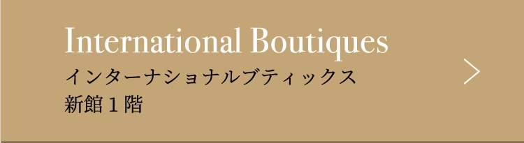 インターナショナルブティックス新館1階