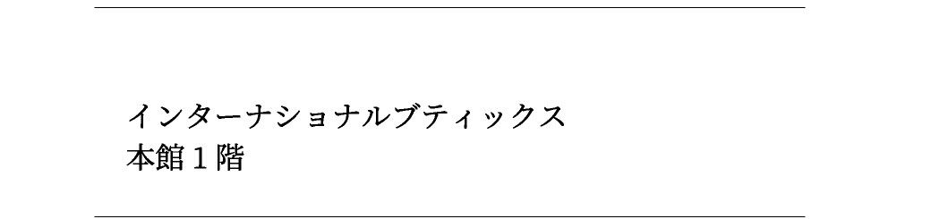 インターナショナルブティックス本館1階
