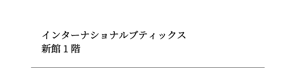 インターナショナルブティックス新館1階