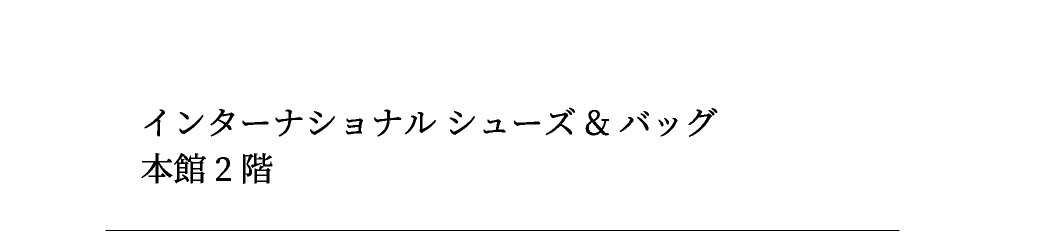 インターナショナルブティックス新館1階