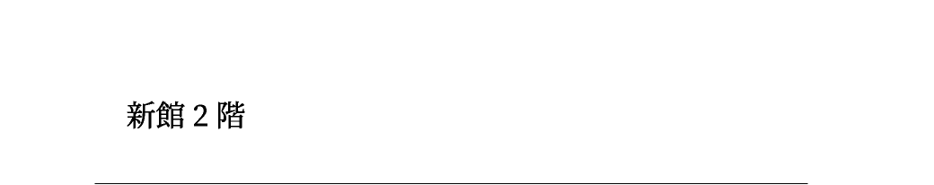 新館2階