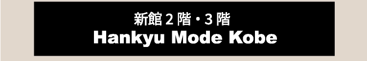 新館2階・3階 Hankyu Mode Kobe