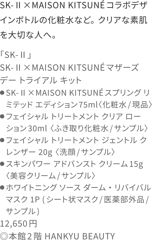 SK-Ⅱ×MAISON KITSUNÉコラボデザインボトルの化粧水など。クリアな素肌を大切な人へ。