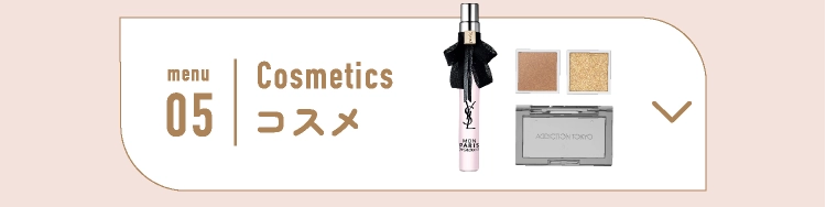 コスメ