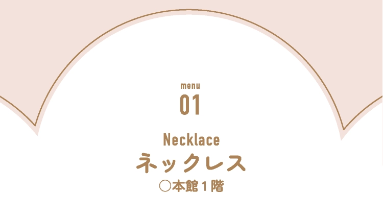 ネックレス