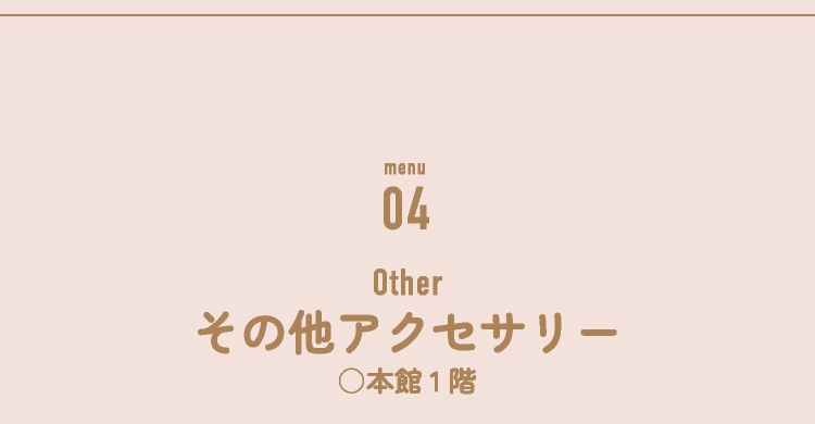 その他アクセサリー