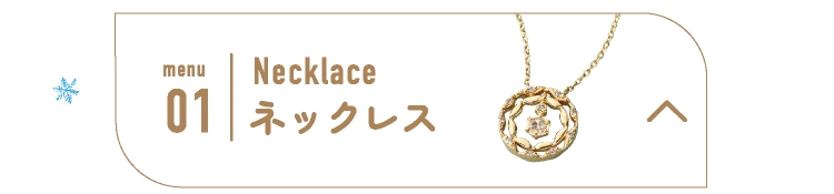 ネックレス