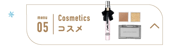 コスメ