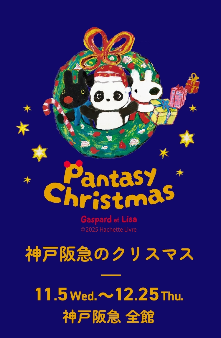 Pantasy Christmas 神戸阪急のクリスマス