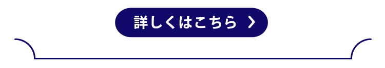 詳しくはこちら