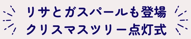 リサとガスパールも登場クリスマスツリー点灯式