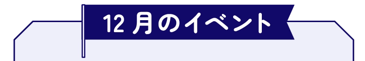 12月のイベント