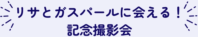 リサとガスパールに会える！記念撮影会