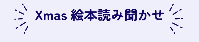 Xmas絵本読み聞かせ