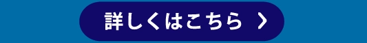 詳しくはこちら