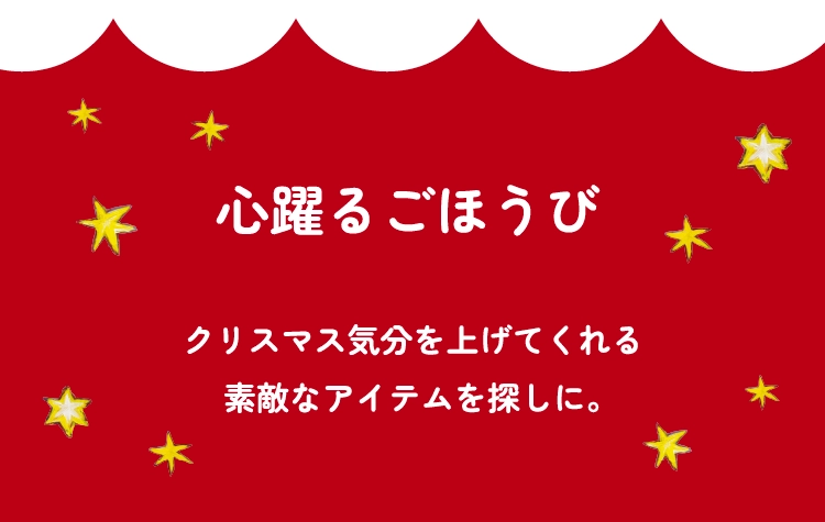 心躍るごほうび