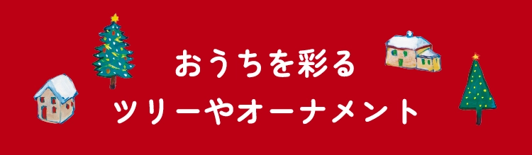 おうちを彩るツリーやオーナメント