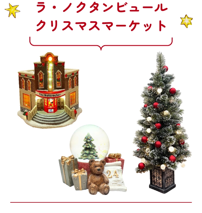 ラ・ノクタンビュールクリスマスマーケット