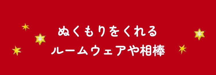 ぬくもりをくれるルームウェアや相棒